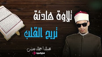 تلاوة تسافر بيك لعالم من السكينة والسلام بصوت محمد أحمد حسن