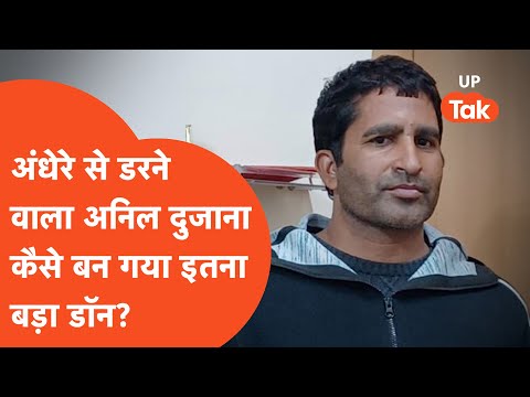 Anil Dujana Encounter : अंधेरे से डरने वाला अनिल दुजाना कैसे बन गया इन बड़ा डॉन?