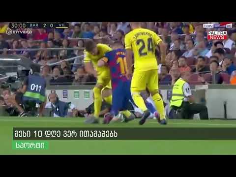 მესი 10 დღე ვერ ითამაშებს