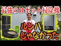 1万円~20万円のロボット掃除機、何が違うの??【機能の比較解説】