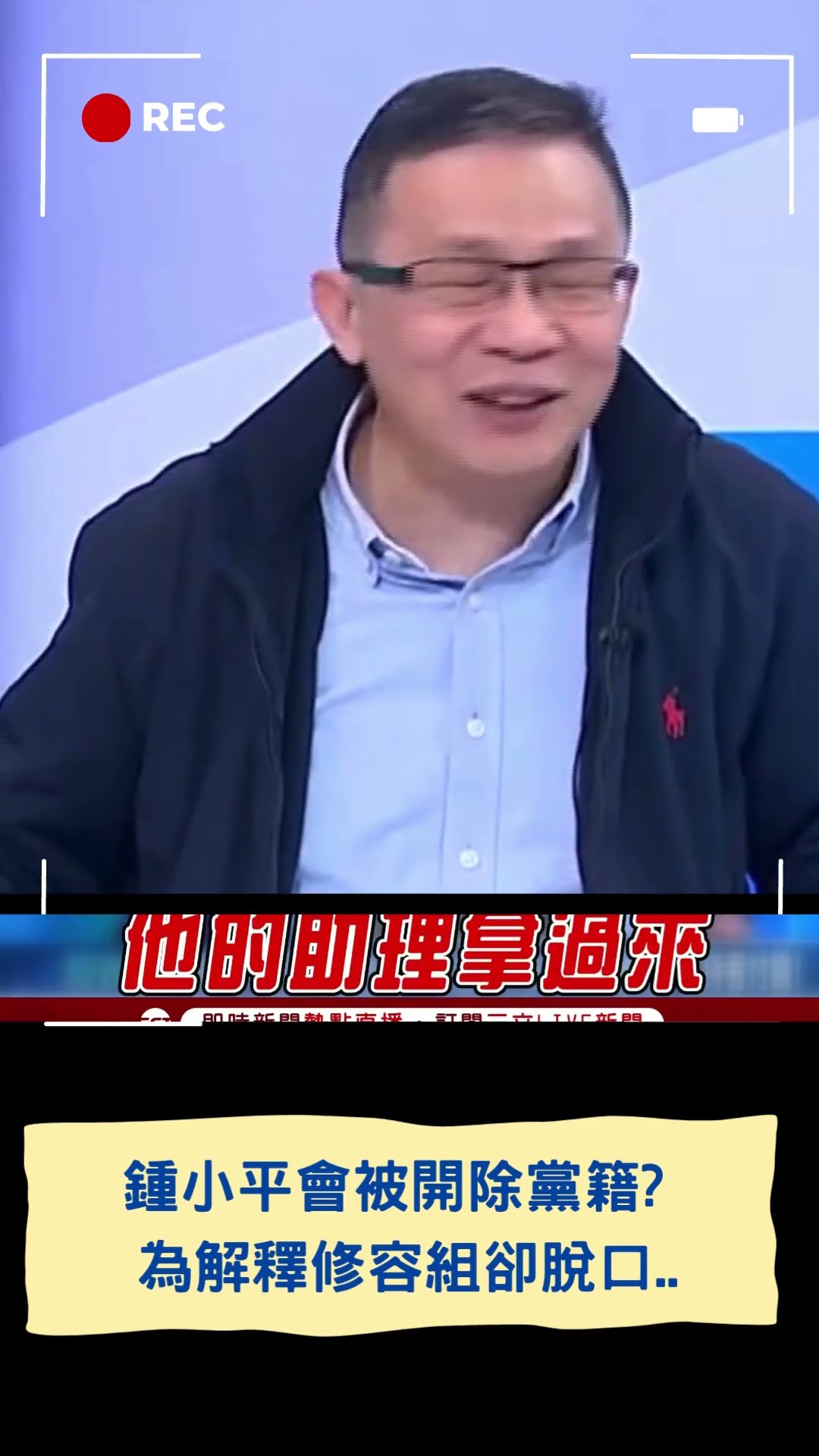 鍾小平會被開除黨籍? 為解釋修容組卻脫口... │20250216│#shorts