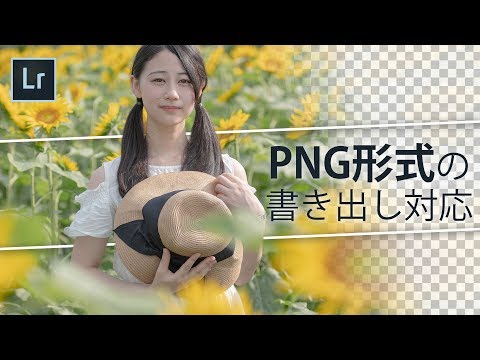 PNG書き出し対応！Lightroomのアップデートで出来るようになったこと。