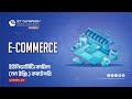 E-Commerce Fundamentals for University (Non-Engr) | Season 3 | ICT Olympiad Bangladesh