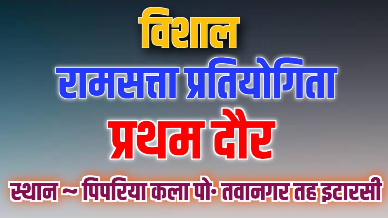 1  Round विशाल रामसत्ता प्रतियोगिता ~ दिनांक 4 मार्च 2026 🙏 स्थान ~ पिपरिया कला तवानगर तह इटारसी 🙏🙏