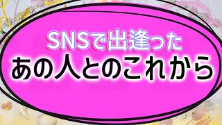【タロット占い】SNSで出会ったあの人との今後の可能性
