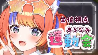 〖Minecraft〗主催視点:あらなみ運動会！ #あらなみマイクラ〖猫屋敷美紅 / にじさんじ〗