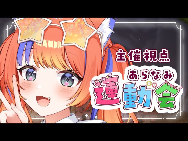 〖Minecraft〗主催視点:あらなみ運動会！ #あらなみマイクラ〖猫屋敷美紅 / にじさんじ〗