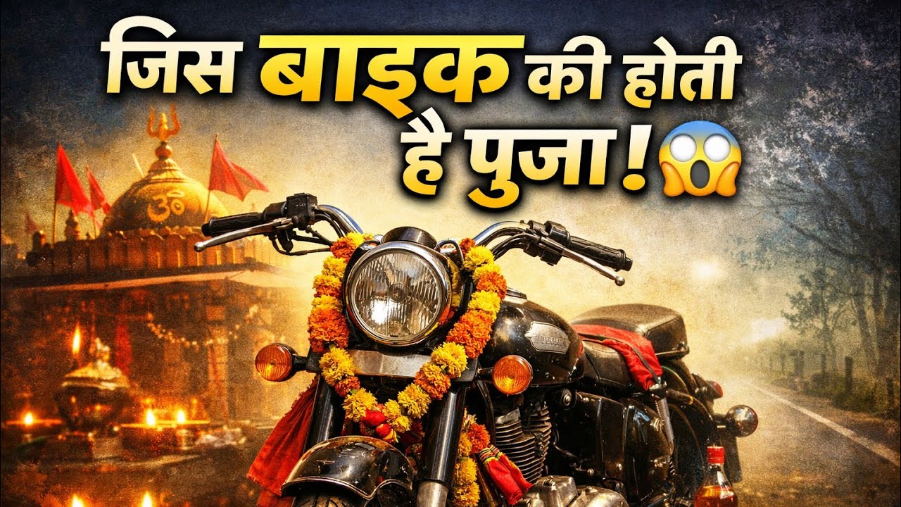 भारत का इकलौता मंदिर जहाँ भगवान नहीं, बुलेट की पूजा होती है 😱 ओम बन्ना का रहस्य #moralstories