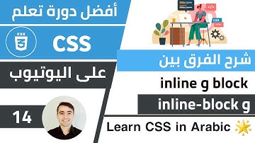 شرح الفرق بين عناصر inline و block و inline-block 🌟 كورس تعلم CSS: الدرس 14