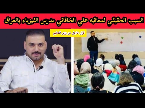 سبب معاقبه مدرس الفيزياء علي الخاقاني بعد تداول فيديو له