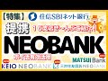 《特集》住信SBIネット銀行　提携支店（提携NEO BANK）　ご紹介（全部で16支店のポイ活有効活用方法）京王NEOBANK　三井住友信託NEOBANK　MATSUI BANK