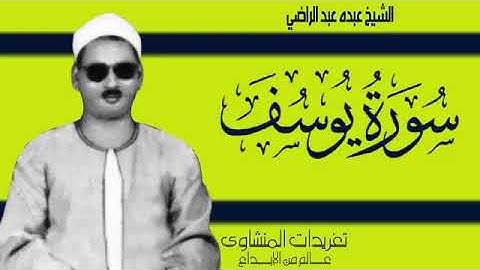 سورة يوسف ،الشيخ عبده عبد الراضي