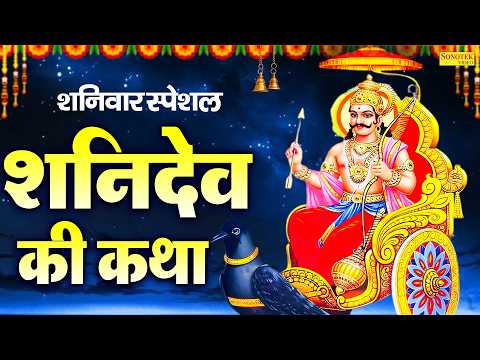 शनिवार स्पेशल : सूर्यपुत्र श्री शनिदेव की कथा | Suryaputr Shri Shanidev Ki Katha | Ds Pal | Story