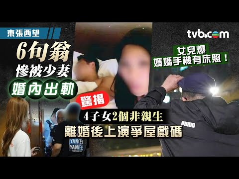 東張西望｜6旬翁慘被少妻婚內出軌 驚揭4子女2個非親生