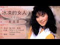 冰凍的女人 國 冰凍的女人 國