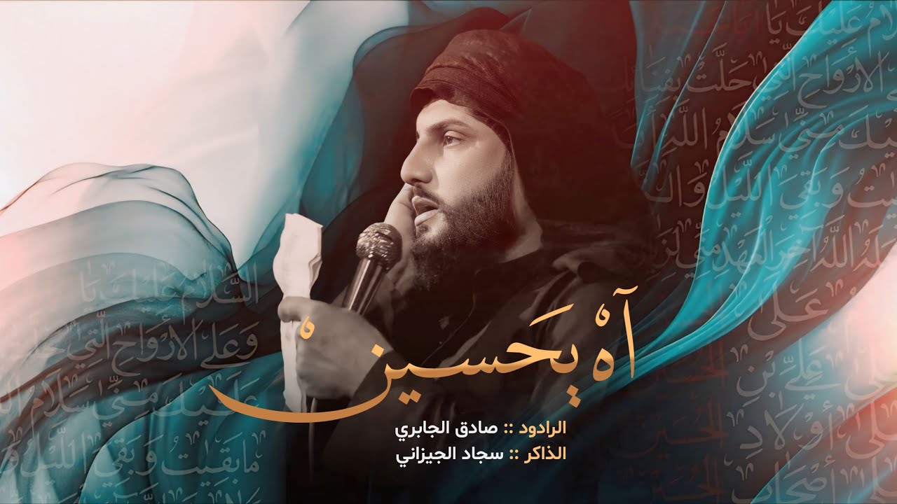 اه يحسين ملا صادق الجابري