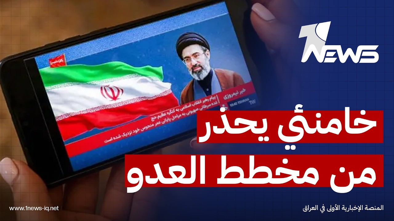 مجتبى خامنئي يحذر من مخطط "العدو" لما بعد الحرب