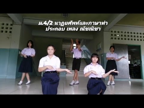 ม.4/2 ฝช.นาฏยศัพท์และภาษาท่าประกอบ เพลง ณัชณิชา