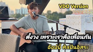 ตั้งวง เพราะเราคือเพื่อนกัน VDO VERSION