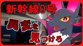 【#新人Vtuber】ドラゴン...変化を探す！！【新幹線 0号】