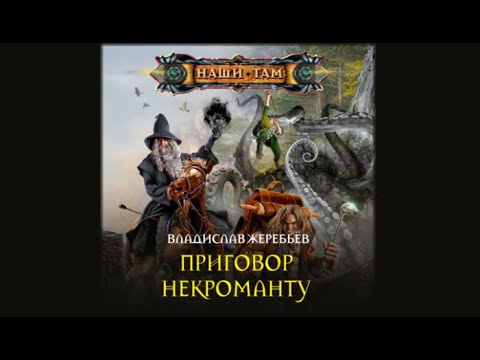 Приговор некроманту | Владислав Жеребьев (аудиокнига)