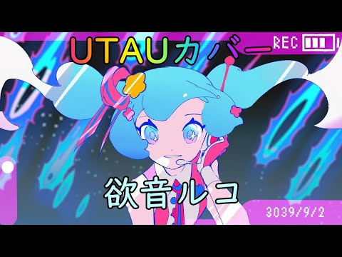 【UTAUカバー】フューチャー・イヴ-欲音ルコ