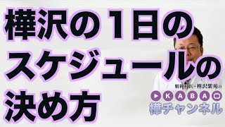 樺沢の１日のスケジュールの決め方【精神科医・樺沢紫苑】