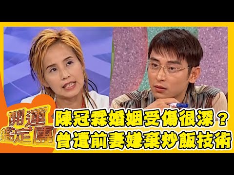 陳冠霖婚姻受傷很深？曾遭前妻嫌棄炒飯技術！【開運鑑定團】EP603｜唐綺陽｜星座運勢