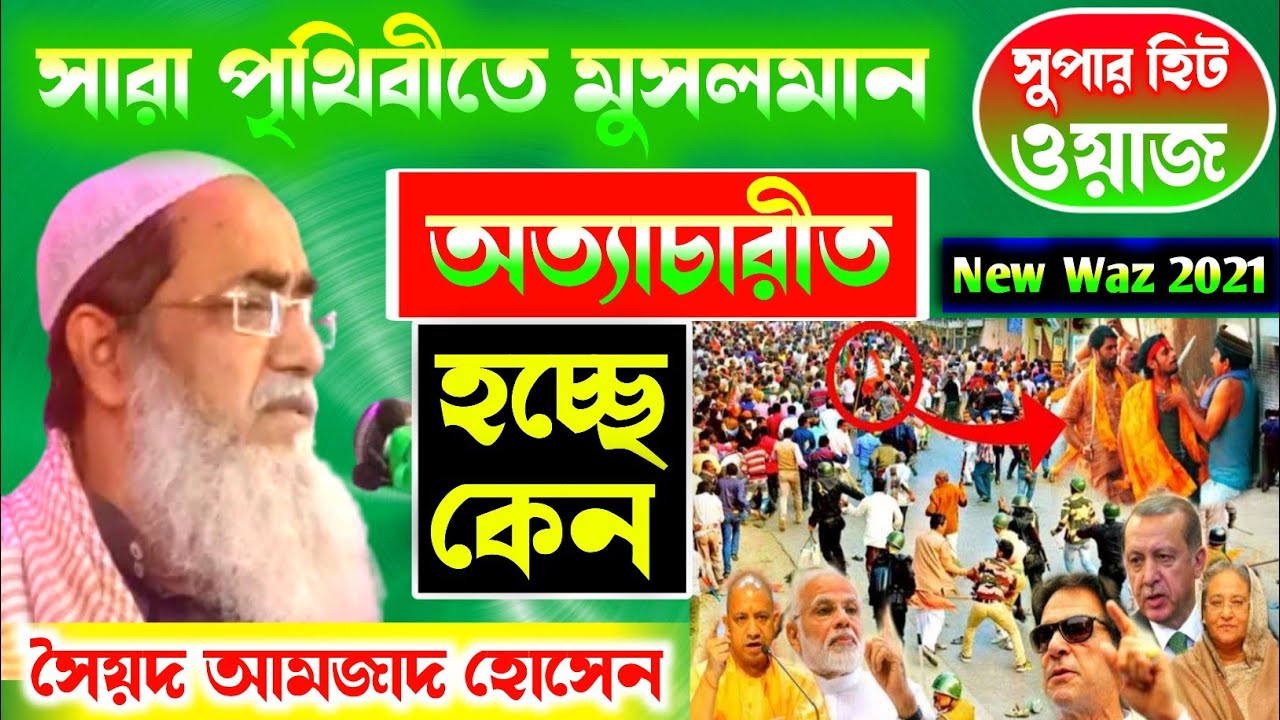 Syed Amjad Hossain Jalsa | Syed Amjad Hossain Waz | Amjad Hossain Waz | Amjad Hossain Jalsa