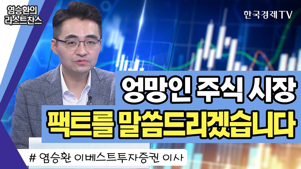 에스 케 하이닉스 주가 Update 2022 염승환 / 지금 상황에 현금화? 적극 반대, 팩트를 말씀드리겠습니다 / 삼성전자, SK하이닉스, 유진테크, 삼성전기 / 라스트찬스 / 한국경제TV