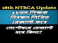 অবশেষে ১৮ তম শিক্ষক নিবন্ধন লিখিত রেজাল্টের আসল তারিখ |18th ntrca written result date