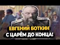 ЕВГЕНИЙ БОТКИН: ПОЧЕМУ РЕШИЛ ОТДАТЬ ЖИЗНЬ ЗА ЦАРЯ?