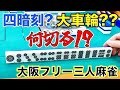 「大阪フリー三人麻雀」大阪市住之江区"麻雀ぼくがんばる"でフリー打ってきた！