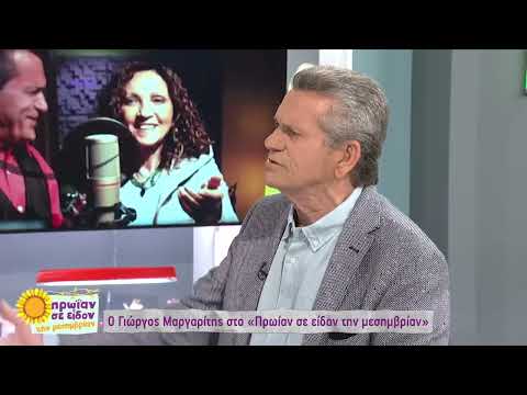 Γ. Μαργαρίτης: «Είμαι