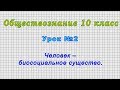 Обществознание 10 класс (Урок№2 - Человек – биосоциальное существо.)