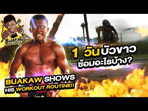 1 วัน! บัวขาวซ้อมอะไรบ้าง? Buakaw Routine!!!! (Eng Sub) EP.5 | Buakaw Banchamek