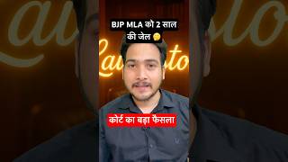 BJP MLA को 2 साल की जेल । जानिये क्या है केस 🤔