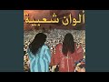 Ghab 3lia Hbibi Lyoum 