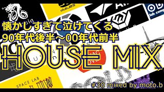 【懐かしすぎて泣けてくる】90年代後半~00年代前半HOUSE MIX【ハウスミュージック】