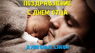 Самое душевное поздравление с днём Отца