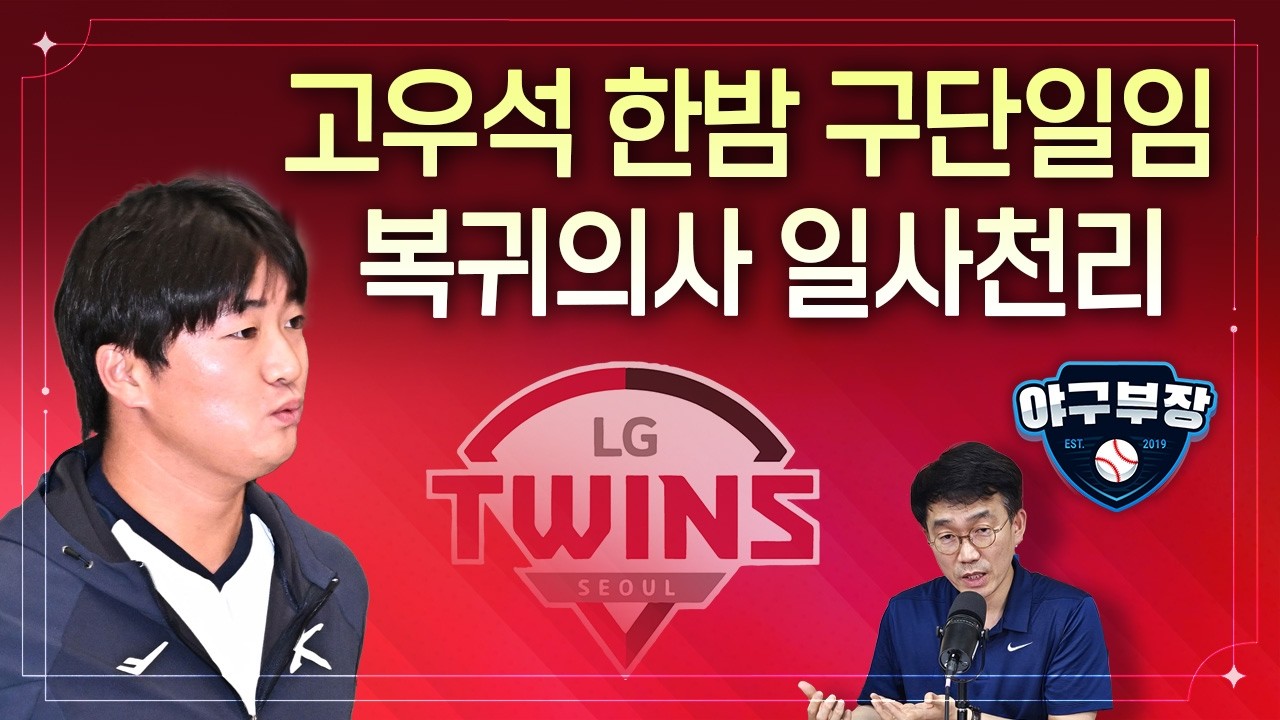 고우석 3개월계약/이강철 맑음/김경문 흐림/문현빈 페라자