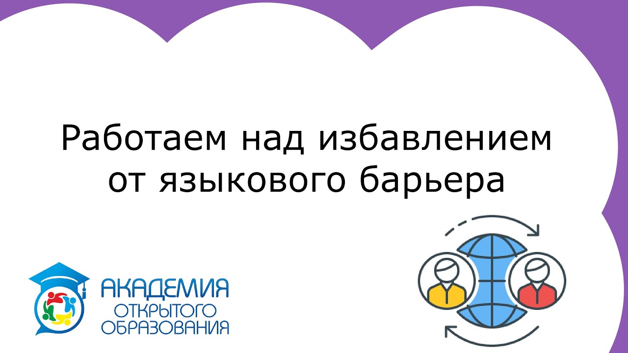 Включи 25 вопросов. Академия открытого образования Абакан. Логотип языкового образования.