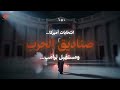 انتخابات أميركا: صناديق الحرب ومستقبل ترامب | مع محمد سعد وكريغ كاتز | PROMO