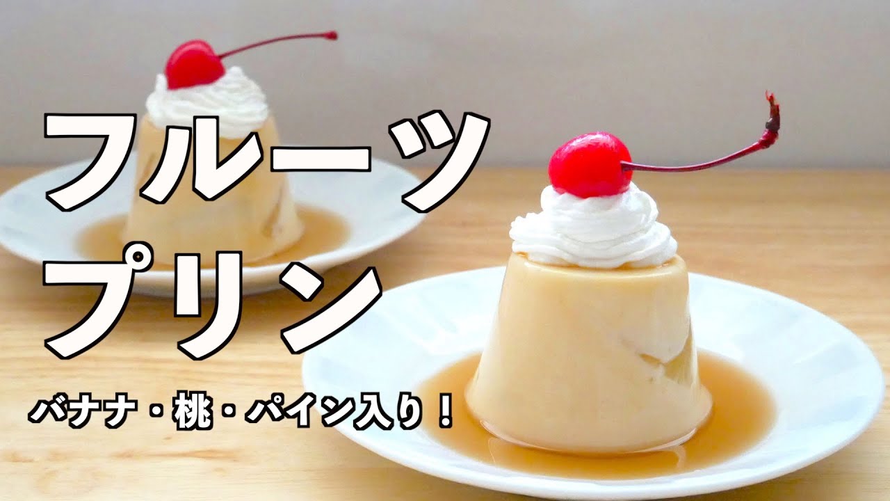簡単＆濃厚】冷蔵庫で冷やすだけ！昔ながらの固めフルーツプリンの