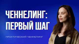 видео: Ченнелинг для начинающих: первый шаг на пути к силе картинка: Ченнелинг для начинающих: первый шаг на пути к силе