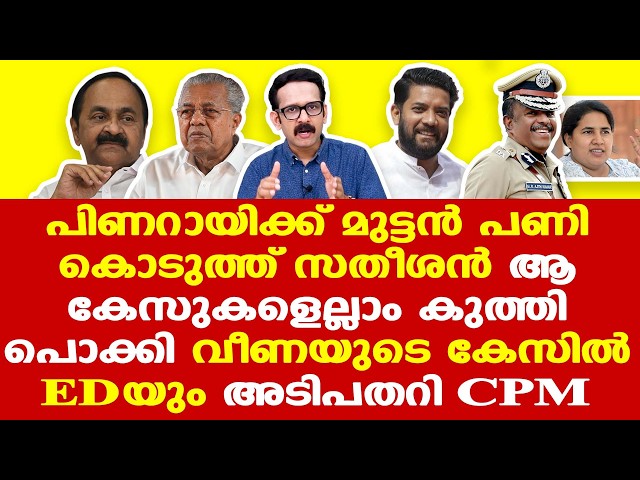 VDS | Pinarayi | പിണറായി മുക്കിയ കേസുകള്‍ ഓരോന്നായി കുത്തിപ്പൊക്കി സതീശന്‍