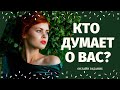 КТО ДУМАЕТ ОБО МНЕ И ПОЧЕМУ? 100% ПРАВДИВОЕ ГАДАНИЕ/ что он думает обо мне/кто думает обо мне сейчас