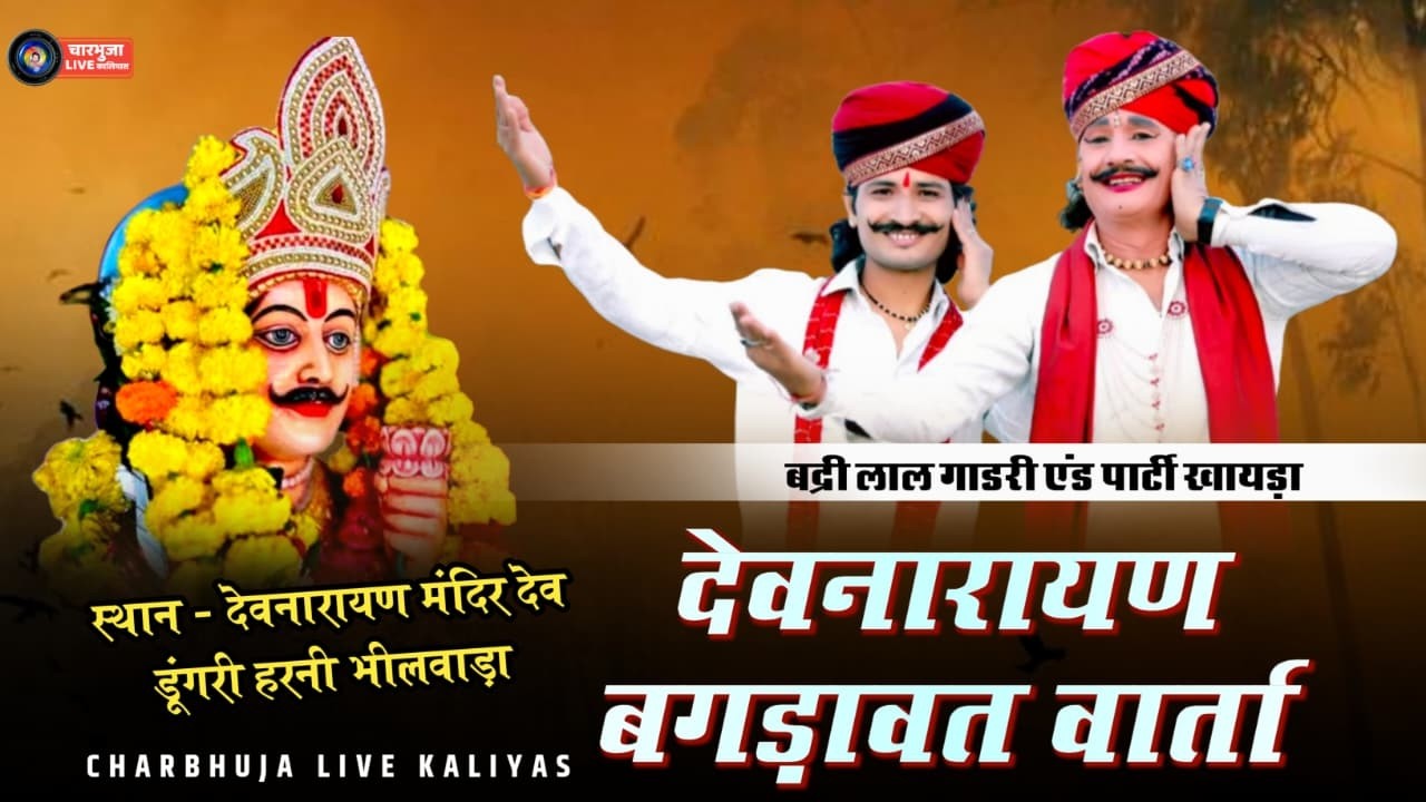 Harni  Live श्री देवनारायण भगवान बगडावत || Bardi lal gadri and Parti || Harni Mahadev Live