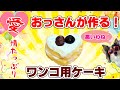 【犬用ケーキ】クリスマス・誕生日に！おっさんが作る「米粉とメレンゲで作るワンコケーキ！」