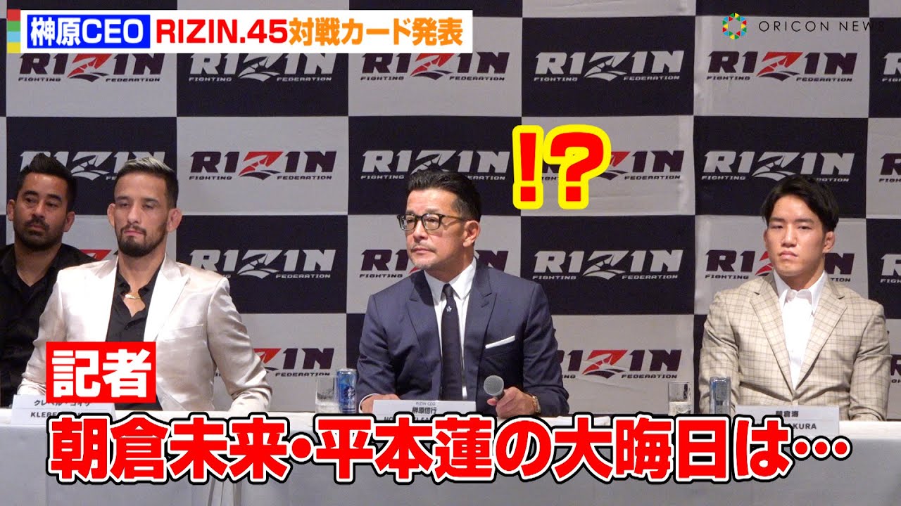 RIZIN.45】榊原CEO、朝倉未来&平本蓮ら人気選手の大晦日参戦に言及